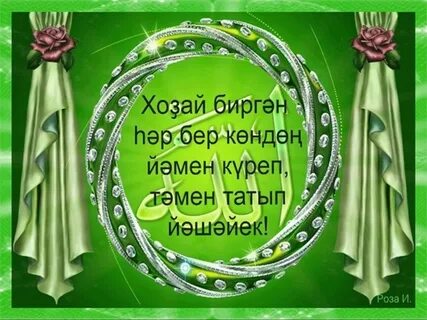 Изге йома мөбәрәк булһын картинки