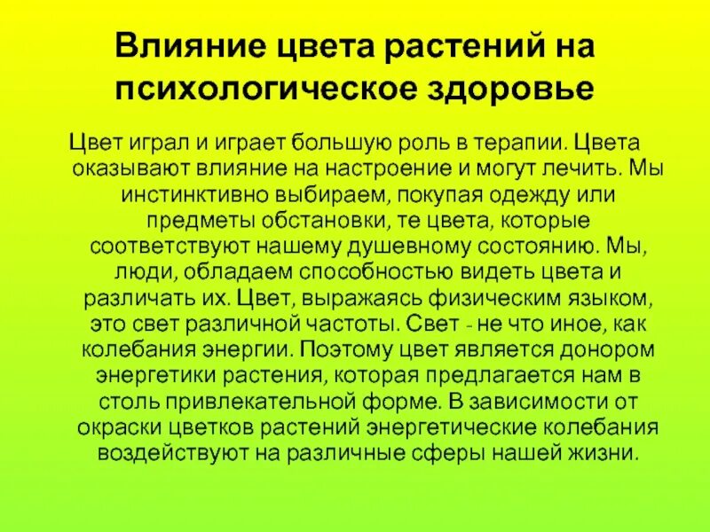 Влияние цвета на психическое здоровье. Влияние психика растений. Как цвет влияет на здоровье. Влияние цвета на самочувствие человека.