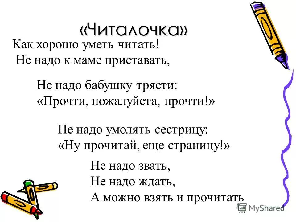 Читаем стихотворение. Как хорошо уметь читать. Стих как хорошо уметь читать. Как хорошо уметь читать не надо к маме приставать не. Стих как хорошо уметь читать текст.