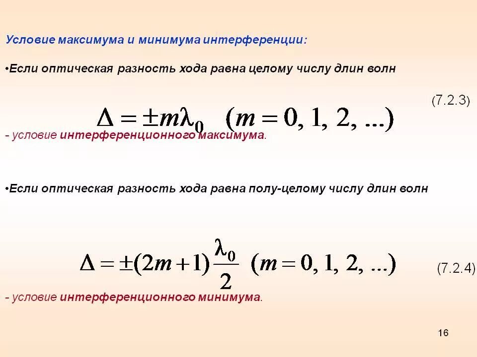 Максимумы при интерференции от двух источников. Интерференция волн условия максимума и минимума. Условия максимумов и минимумов при интерференции волн. Условия максимума и минимума интерференции. Условия максимума и минимума при интерференции.