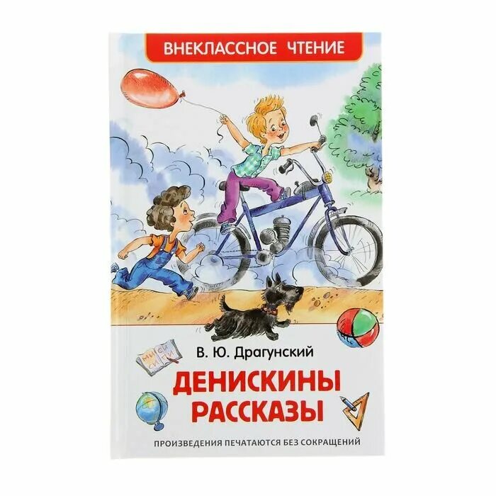 Драгунский денискины рассказы купить в екатеринбурге - купить по низкой цене на 