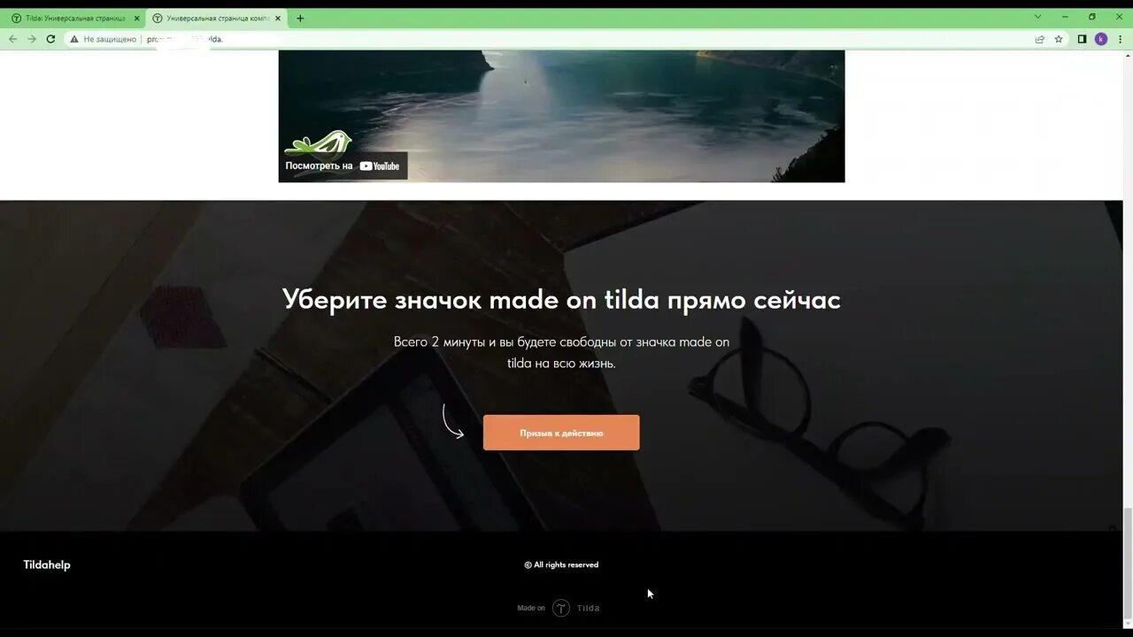 Как убрать made with gamma. Тильда подвал сайта. made on tilda. made on tilda как убрать. кубок made on tilda.