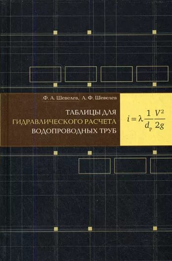 Шевелев расчет труб. Шевелев ф.а. таблицы для гидравлического расчета водопроводных труб. таблица шевелева гидравлический расчет.