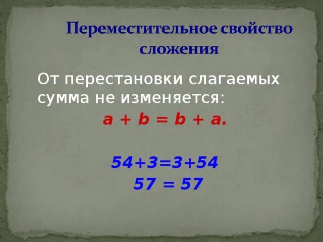 Правило от перестановки слагаемых сумма не меняется. Правило от перестановки слагаемых сумма не меняется 1 класс. Правило перестановки слагаемых. Правило от перестановки мест слагаемых сумма не меняется.