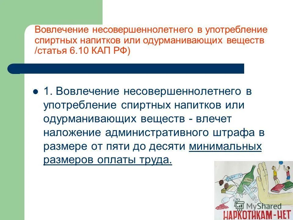 Ответственность за распитие спиртных напитков несовершеннолетними. Вовлечение несовершеннолетних в распитие спиртных напитков. вовлечение несовершеннолетнего в употребление спиртных. употребление алкоголя несовершеннолетними ответственность. уровни вовлеченности детей в употребление спиртных напитков.