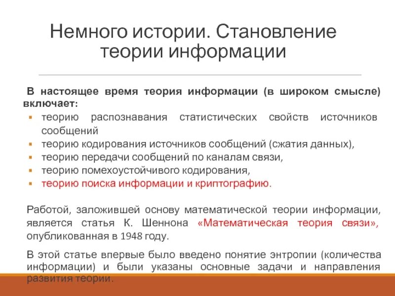 Основы теории передачи информации. Основы теории кодирования. основные понятия теории кодирования. задачи теории информации. основные результаты теории кодирования.