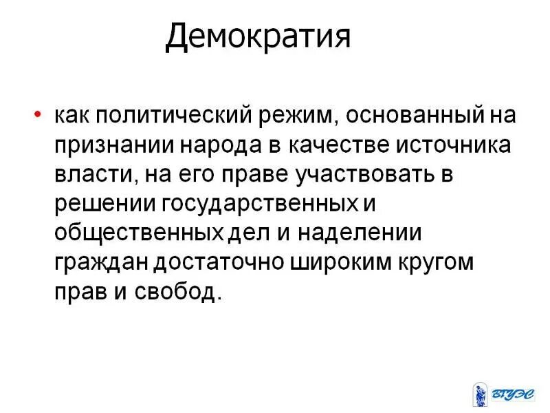 Что такое демократия. Демократы это кратко. Демократический это кратко. Демократия это в истории.