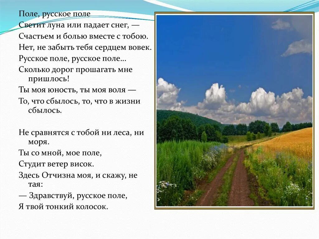 Русское поле основная мысль. Русское поле текст. Поле русское поле текст. Стихотворение поле.