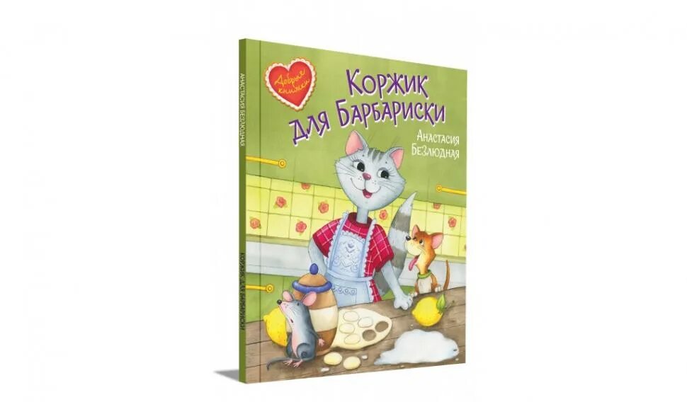 Книга коржик. Коржик для Барбариски. Коржик для Барбариски книга. Безлюдная а Коржик для Барбариски Сказочная история.