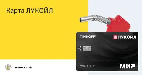 тинькофф лукойл