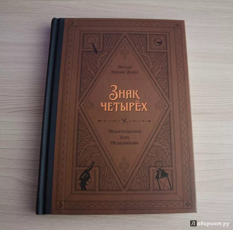 Конан дойл четырех. Знак четырех конан дойль. конан дойл а. &quot;знак четырeх&quot;.