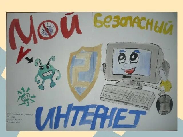Интернет 6 апреля. Безопасный интернет рисунок. рисунок на тему безопасный интернет. безопасность в интернете плакат. рисунок на тему безопасность в сети.