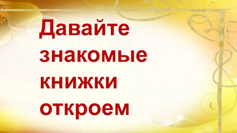 Конкурс откройте книга. Давайте знакомые книги откроем. Давайте знакомые книжки откроем. Картинки давайте знакомые книжки откроем. Литературный час давайте знакомые книжки откроем.