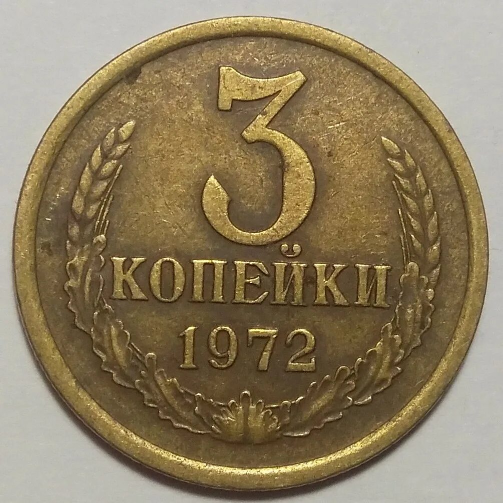 Стоил 3 копейки. 3 Копейки 1986 СССР. Монета три копейки СССР. Монета 3 копейки 1986. Монета 3 коп СССР.