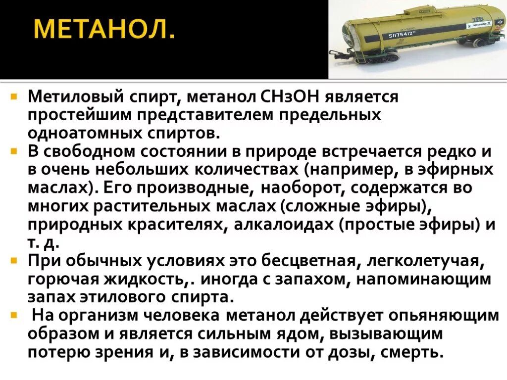 Метанол это газ