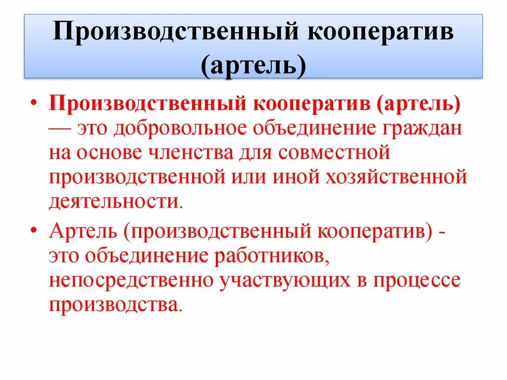 Производственный кооператив. Призводственный кооператив. Е производственный кооператив. Производственный кооперавти. Термин артель