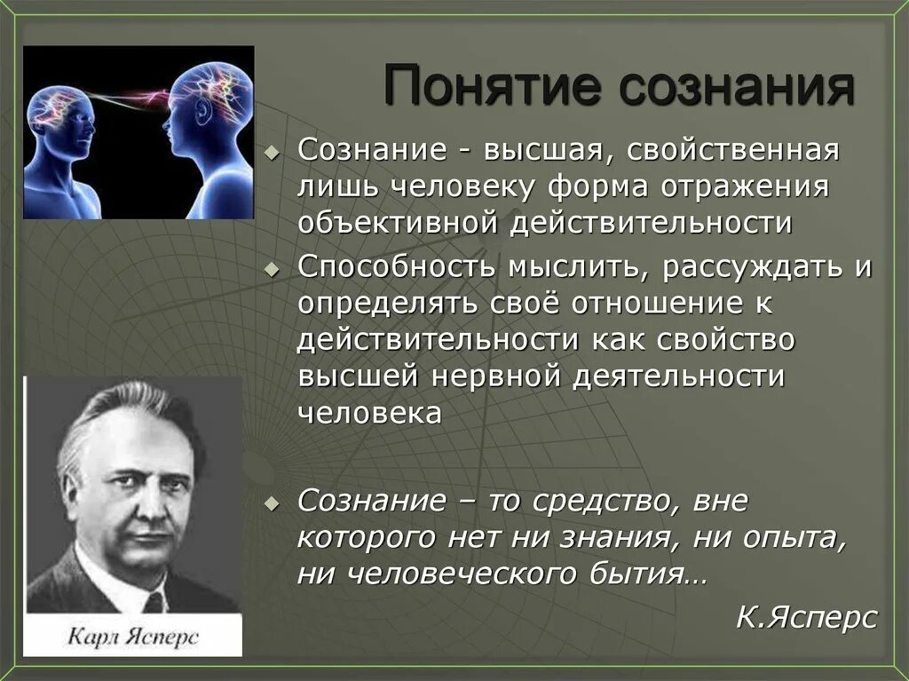 Сознание насколько. Понятие сознания. Сознание (психология). Сознание человека философия. Понятие сознания в психологии.