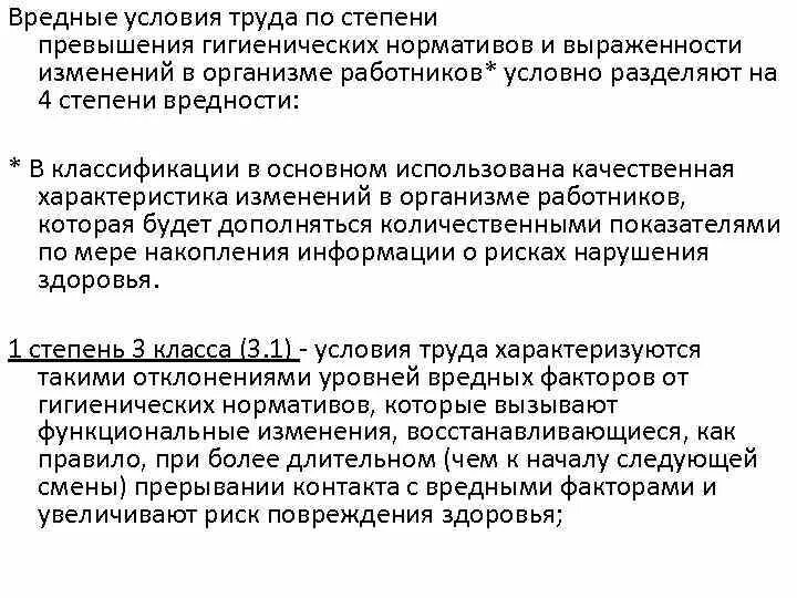 По уровню превышения гигиенических нормативов. Вредные условия труда. Вредные условия 1 степени. Вредные факторы 4 степени. Степени вредных условий труда 4 степени.