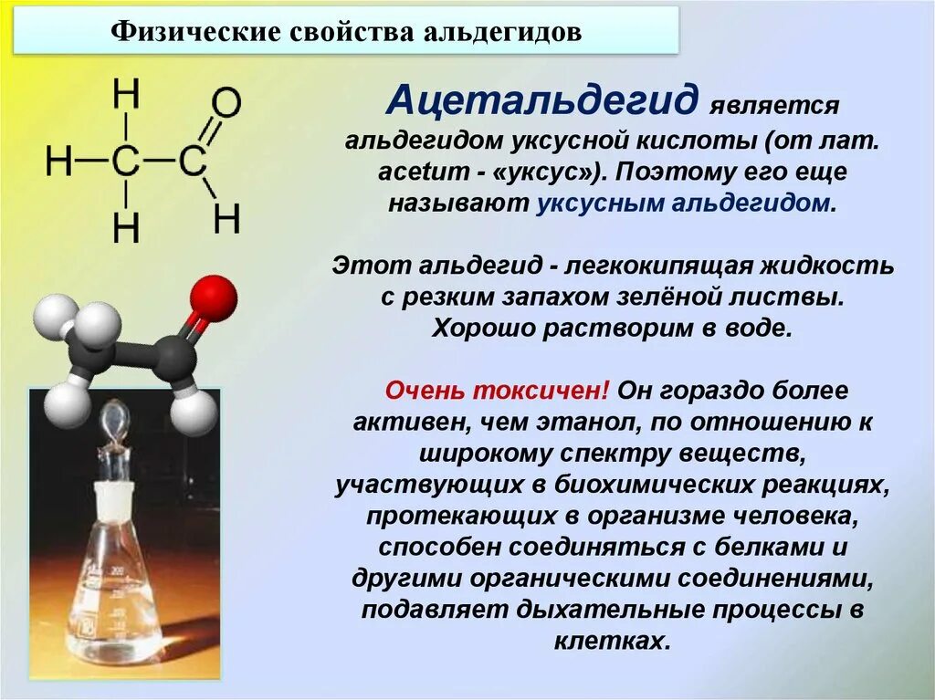 Ацетальдегид биологическая роль. Уксусный альдегид. Воздействие уксусного альдегида на организм человека. Ацетальдегид запах. Уксусная кислота проявляет свойства