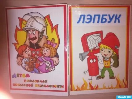 Шаблоны лэпбука пожарная безопасность
