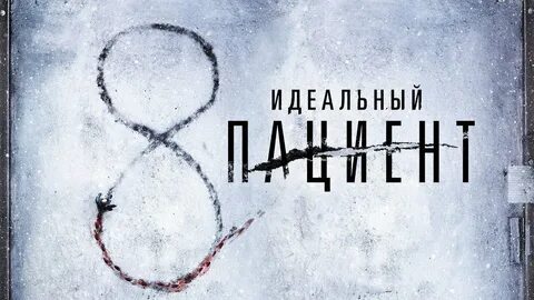 Идеальный пациент сюжет