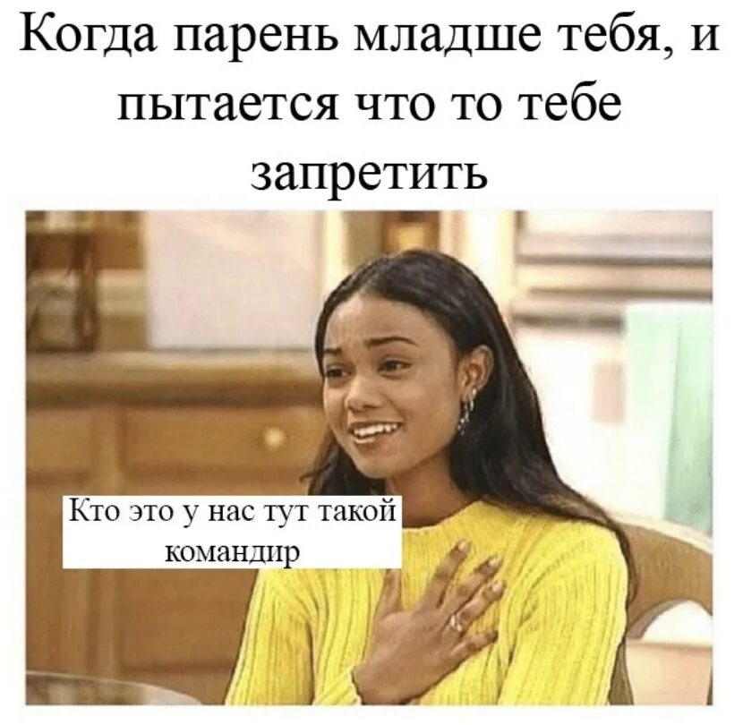 Мем когда девушка старше парн. Мемы про девушек постарше. Мемы "когда он младше тебя". Мемы когда девушка старше парня.