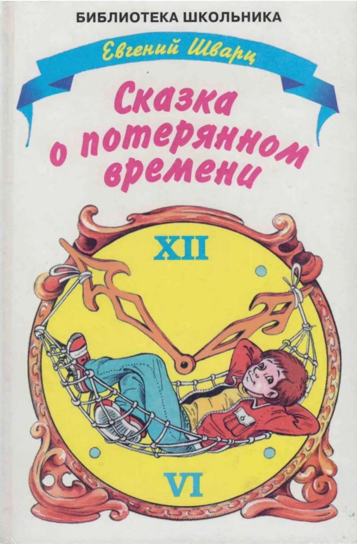 Сказка о потерянном времени шварц е л. Сказка о потерянном времени книга. Хказкк о аотереном аремени.