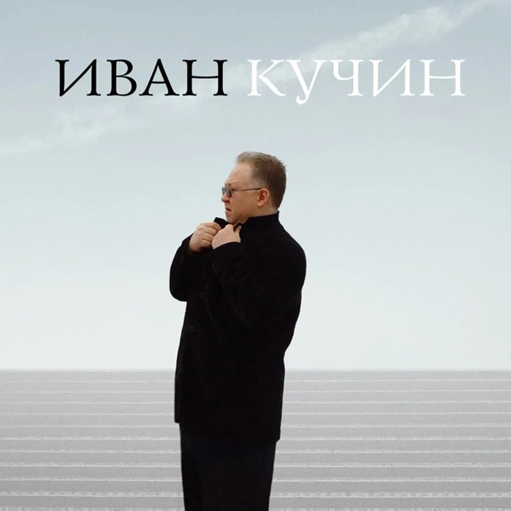 альбомы ивана