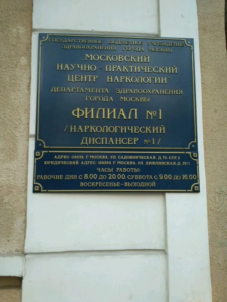 Наркодиспансер сдать анализы. Садовническая улица 73 наркологический диспансер. Московский научно-практический центр наркологии. Садовническая улица 73 с2. Филиал № 1 (наркологический диспансер № 1).