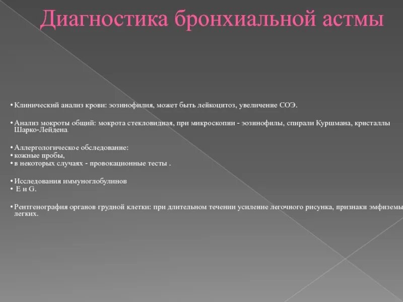 Анализ мокроты при астме. Лейкоцитоз при бронхиальной астме. Анализ крови пациента с бронхиальной астмой. СОЭ при бронхиальной астме. Аллергологические пробы при бронхиальной астме.