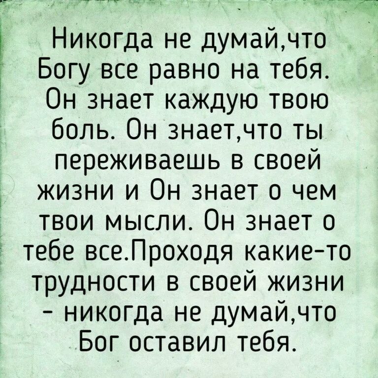 Бог знает все. Господь все знает. Бог знает тебя. Бог ге знает. Я вижу твои мысли