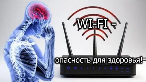Беспроводные вредно ли