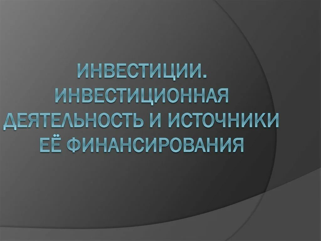 3 инвестиционная активность. Инвестиционная Духовность. Духовная инвестиция.