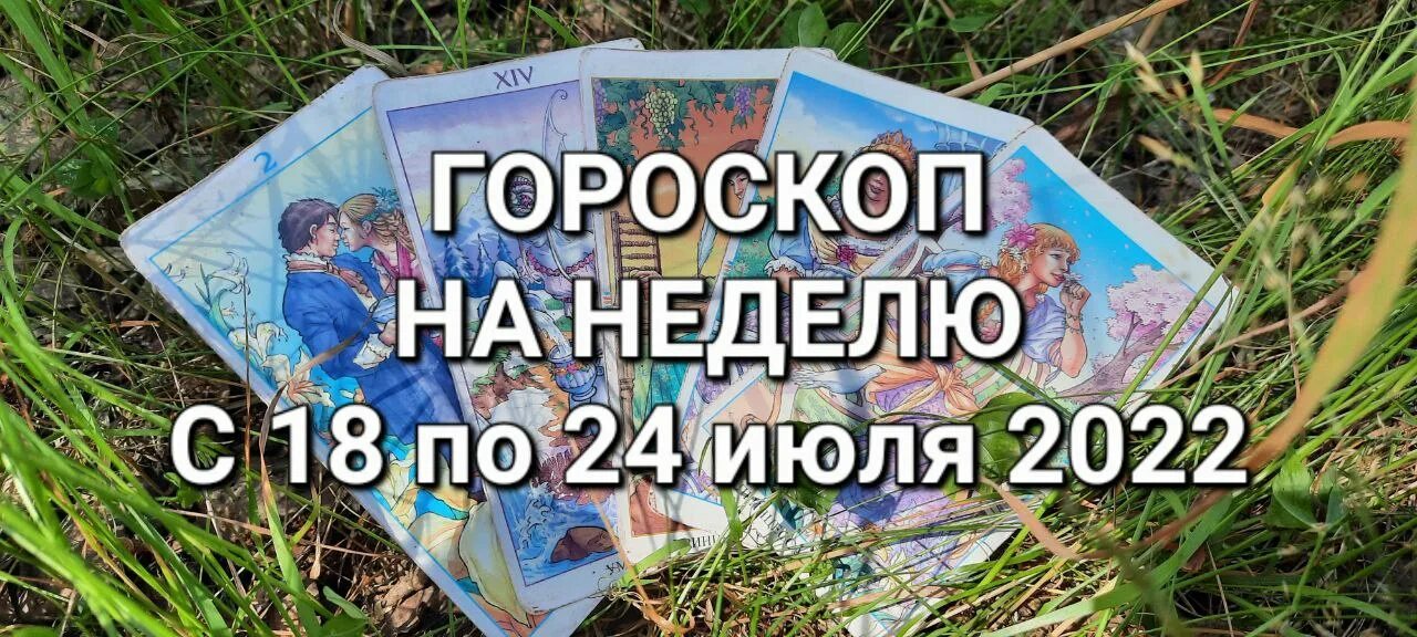 Июль гороскоп. 18 июля гороскоп