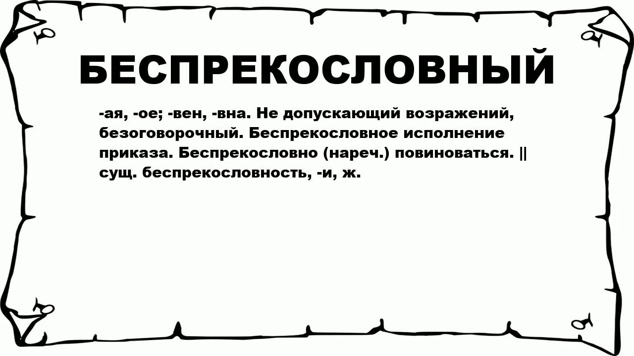 Беспрекословном выполнении