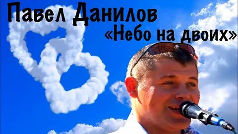 Небо на двоих слова