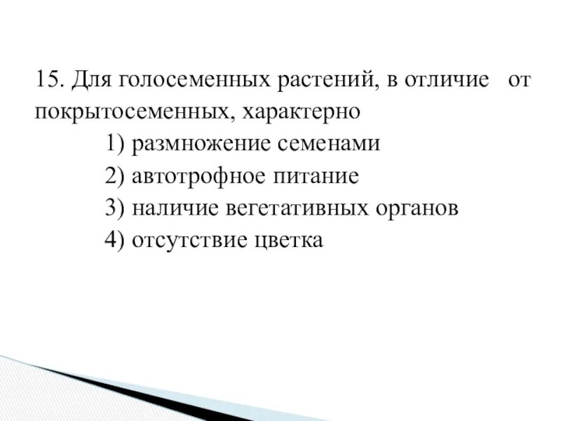 Верны ли следующие суждения о размножении голосеменных. Для покрытосеменных в отличие от голосеменных характерно наличие. Наличие цветка у покрытосеменных или голосеменных.