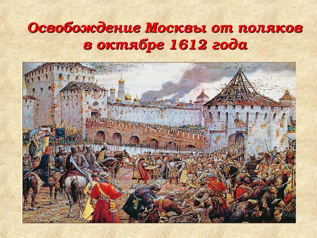 День смутного времени. Ополчение Минина и Пожарского 1612. 1612 Год освобождение Москвы от польских захватчиков. Изгнание Поляков из Кремля в 1612 году. Освобождение от польских интервентов в 1612.