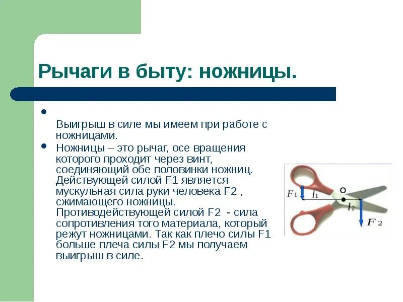 Плоскогубцы образуют два одинаковых соединенных рычага. Ножницы рычаг. Выигрыш в силе ножниц. Рычаги в быту ножницы. Ножницы рычаг физика.