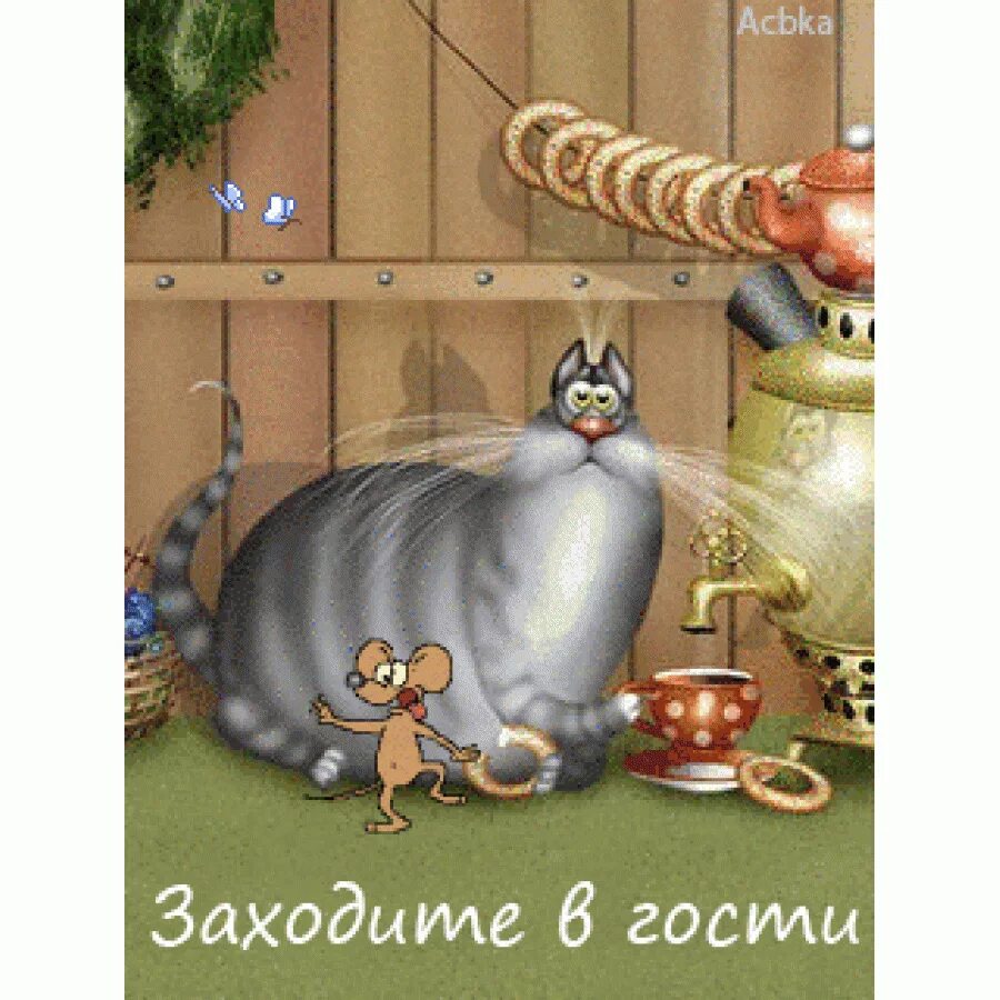 Б м приходите в. Ждем вас в гости. Открытка жду в гости. Смешное приглашение в гости. Приглашение в гости открытка.