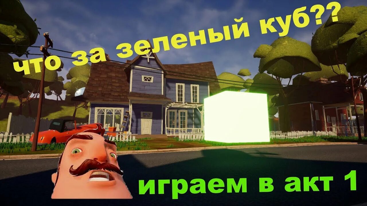 Зеленый куб привет сосед. Страх из привет сосед. Зеленый сосед. Декоративная зеленая изгородь. Зеленый сосед.