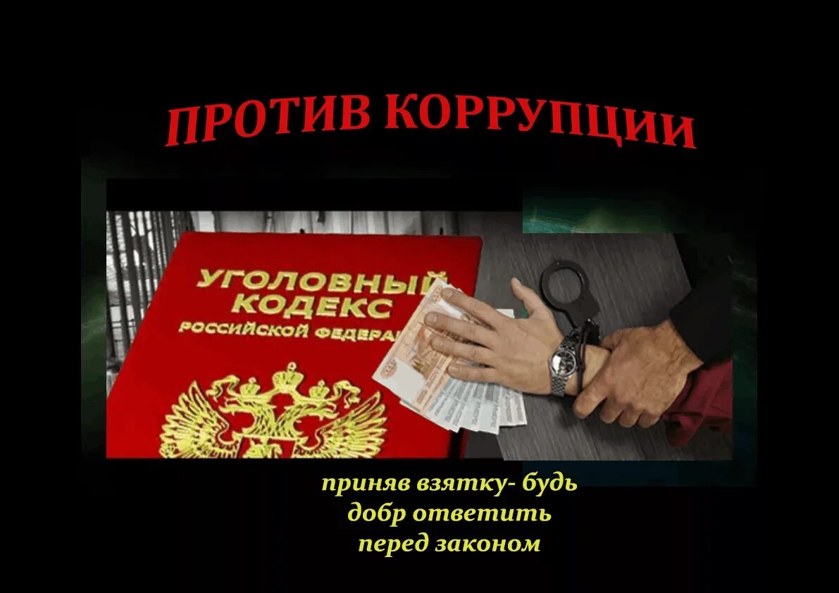 Национальная борьба с коррупцией. О противодействии коррупции. Борьба с коррупцией. Против коррупции. Коррупция картинки.