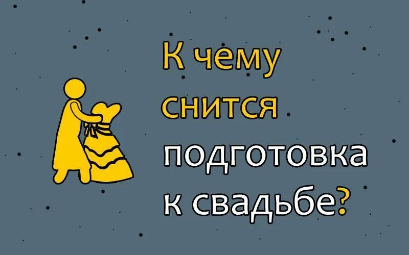 К чему снится свадьба своя. К чему снится свадьба своя незамужней. К чему снится свадьба своя с любимым. К чему снится свадьба своя незамужней девушке. Девушке снится собственная свадьба незамужней к чему