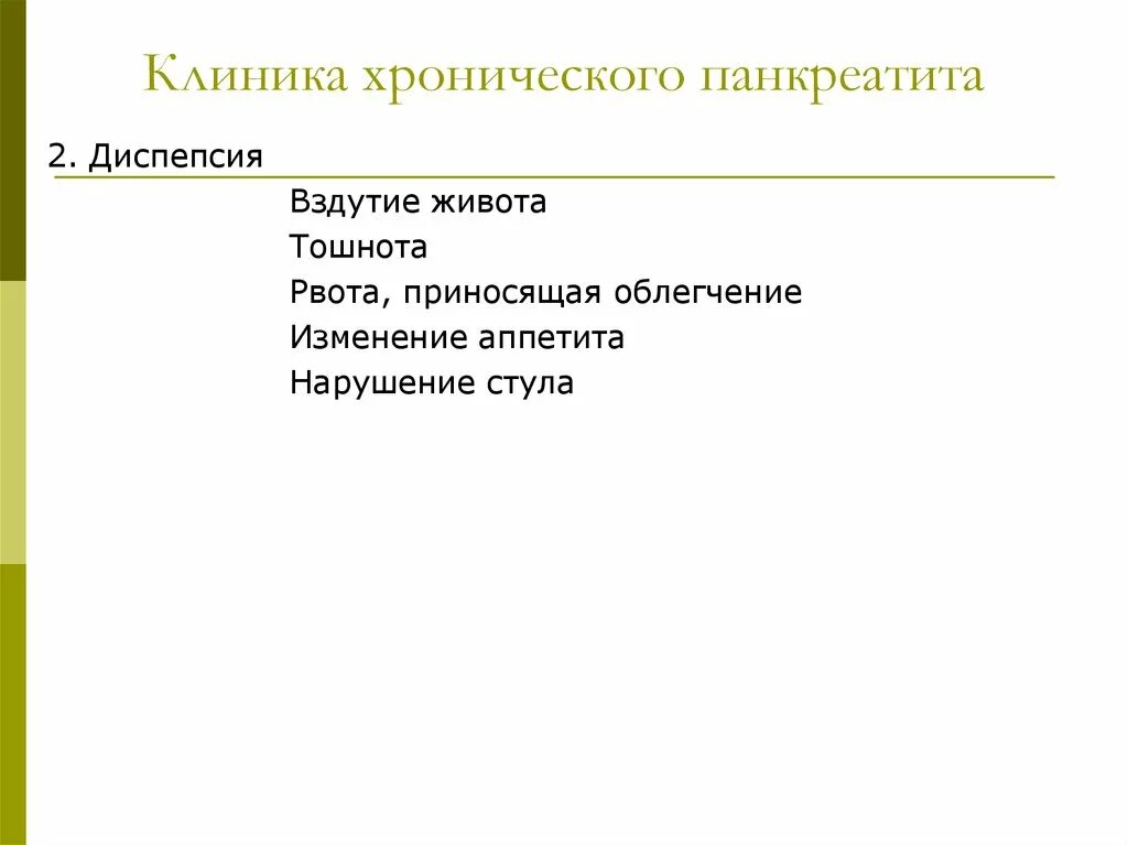 Периоды хронического панкреатита. Клиника при хроническом панкреатите. Хронический панкреатит клиника. Хронич панкреатит клиника. Клиника хронического панкреатита в период обострения.