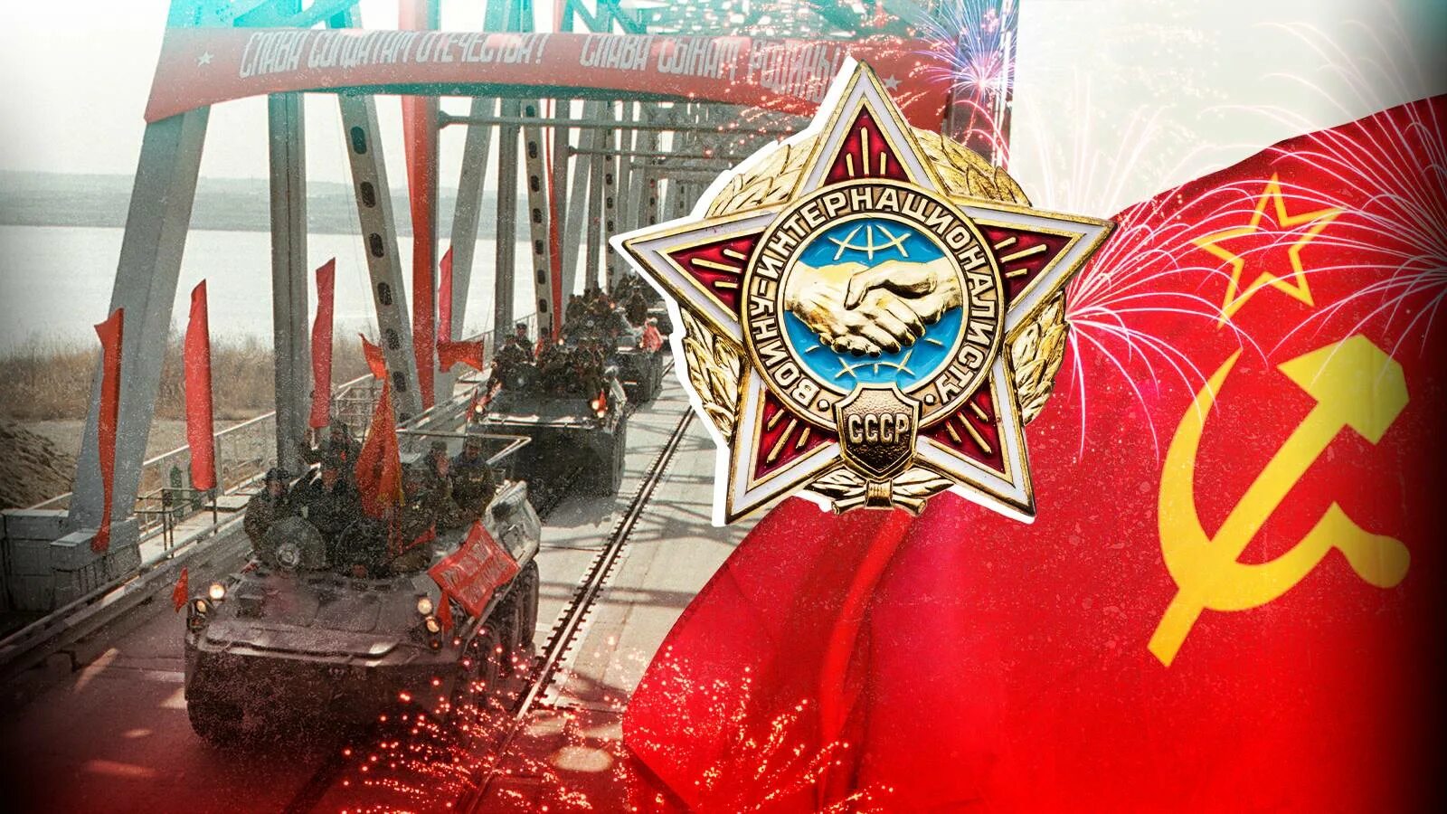 15 февраля день советских войск. Вывод войск ссср из афганистана. ссср и россия вместе. война советского союза в афганистане цветы. нет войне ссср.