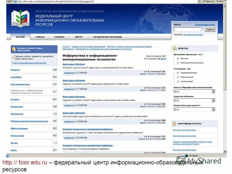 Федеральный центр информационно-образовательных ресурсов. Фциор логотип. Федеральный центр информационно-образовательных ресурсов. Федеральный центр информационно-образовательных ресурсов. Фциор единая коллекция образовательных ресурсов.