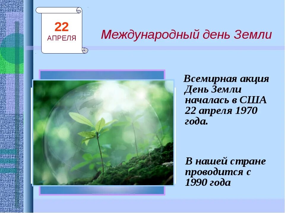 Апрель дата. 22 Апреля день земли презентация. Акция Всемирный день земли. Акция день земли 22 апреля. 22 Апреля 1990 год день земли.