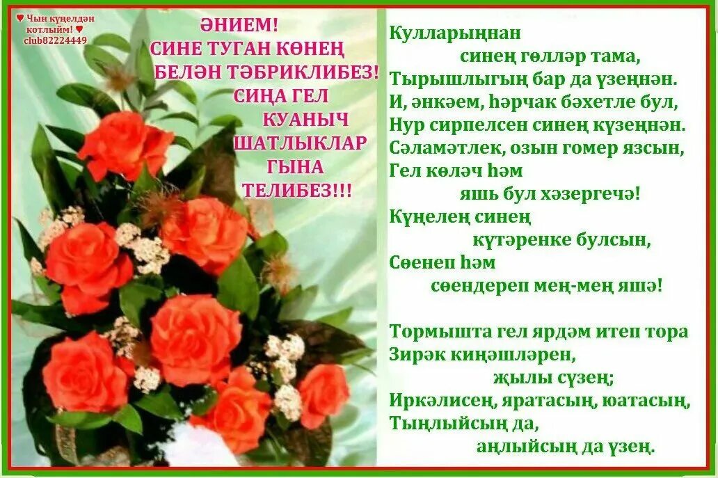 Котлаулар туган конгэ хатын. Татарские поздравления с днем рождения женщине. поздравок с днём рождения женщине на татарском. туган кон открытка. красивые открытки с юбилеем на татарском языке.