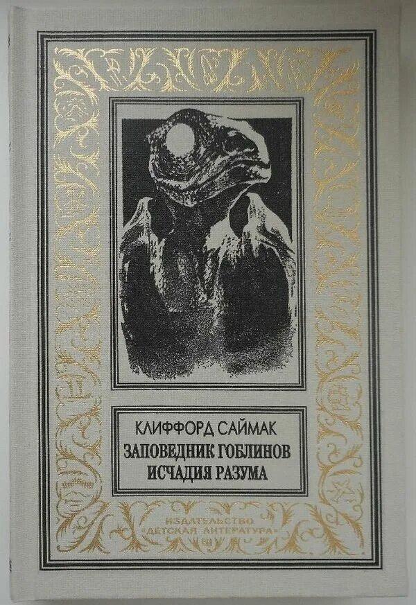 Заповедник гоблинов 1968 год. Саймак заповедник гоблинов. Заповедник гоблинов Клиффорда Саймака. Клиффорд Саймак Колесники. "Заповедник гоблинов" Саймак Колесники.