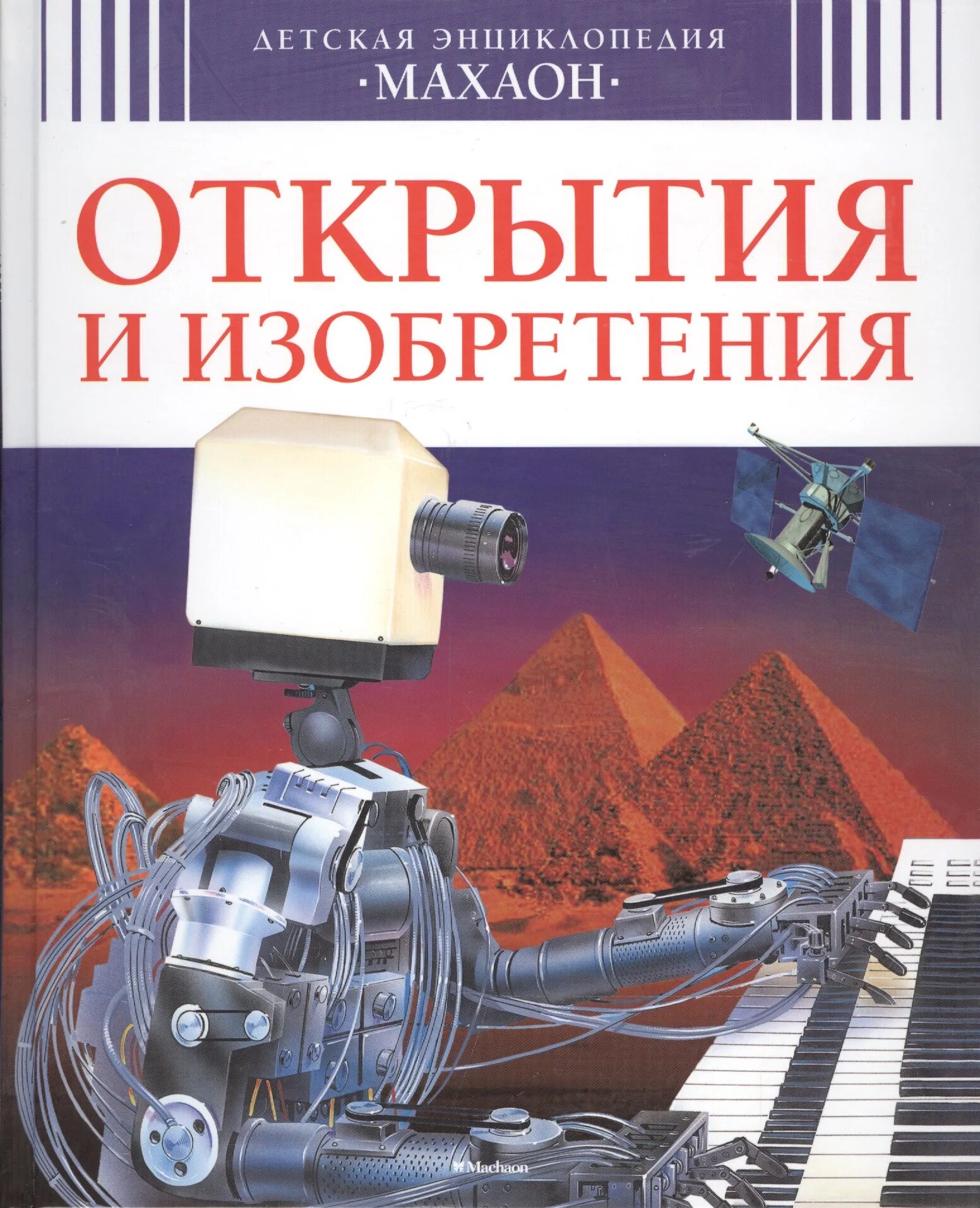 Открытие справочника. Энциклопедия открытия и изобретения Махаон. Детская энциклопедия. Открытия и изобретения. Книга открытия и изобретения детская энциклопедия Махаон. Детская энциклопедия "открытия и изобретения" Издательство Махаон 1997.